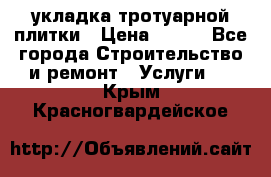 укладка тротуарной плитки › Цена ­ 300 - Все города Строительство и ремонт » Услуги   . Крым,Красногвардейское